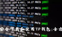 : 如何安全下载和使用TP钱包：全方位指南
