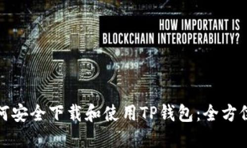 : 如何安全下载和使用TP钱包：全方位指南