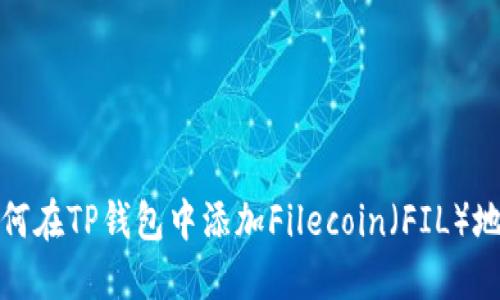 如何在TP钱包中添加Filecoin（FIL）地址