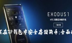 如何在TP钱包中安全存储狗币：全面指南