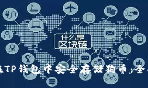 如何在TP钱包中安全存储狗币：全面指南