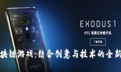 理发师区块链游戏：结合创意与技术的全新娱乐