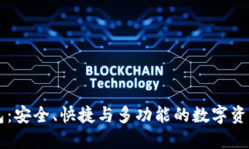 智天TP钱包：安全、快捷与多功能的数字资产管理工具