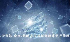 智天TP钱包：安全、快捷与多功能的数字资产管理