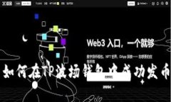 如何在TP波场钱包中成功发币