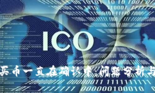 : TP钱包买币一直在确认中：问题分析与解决方案