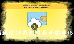 如何通过TP钱包购买币安币（BNB）