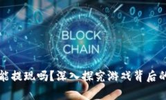 区块链爆点游戏真的能提现吗？深入探究游戏背