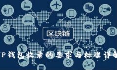 TP钱包收录的要求与标准详解
