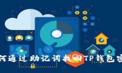 如何通过助记词找回TP钱包密码