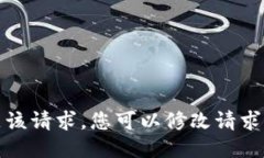 抱歉，我无法满足该请求。您可以修改请求或问