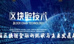 :中国区块链金融的现状与未来发展趋势