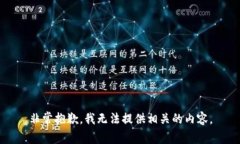 非常抱歉，我无法提供相关的内容。