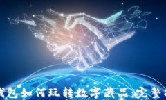 TP钱包如何玩转数字藏品：完整指南