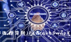 如何在TP钱包中选择薄饼（PancakeSwap）并设置中文