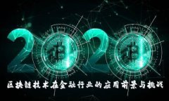 区块链技术在金融行业的应用前景与挑战