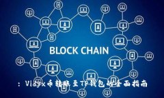 : Vidyx币转账至TP钱包的全面指南