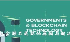 TP钱包金额不更新的原因与解决方法