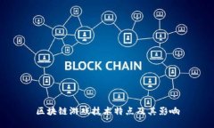 区块链游戏技术特点及其影响