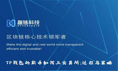 TP钱包的新币如何上交易所：过程与策略
