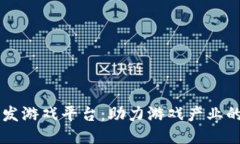 区块链开发游戏平台：助力游戏产业的未来创新