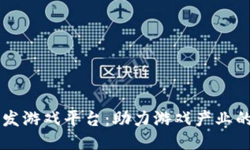 区块链开发游戏平台：助力游戏产业的未来创新