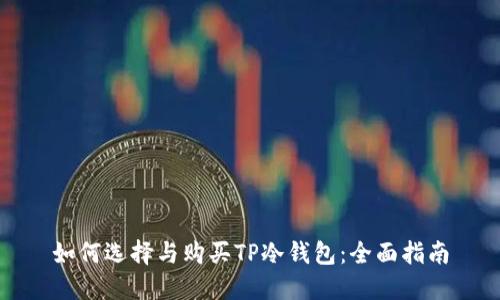 如何选择与购买TP冷钱包：全面指南