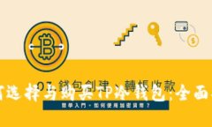 如何选择与购买TP冷钱包：全面指南