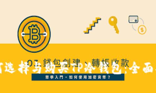 如何选择与购买TP冷钱包：全面指南