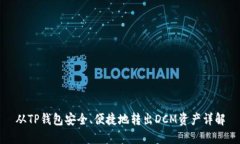 从TP钱包安全、便捷地转出DCM资产详解