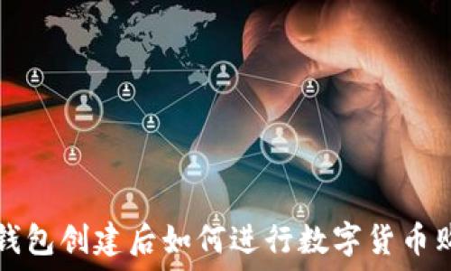   
TP钱包创建后如何进行数字货币购买