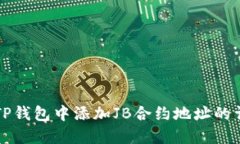如何在TP钱包中添加JB合约地址的详细指南
