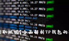 TP钱包能取现吗？全面解析TP钱包的取现功能