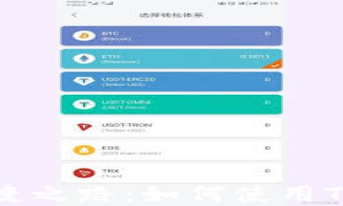 
数字货币的便捷之路：如何使用TP钱包进行提币