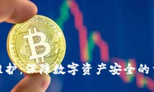 TP钱包维护：保障数字资产安全的重要措施