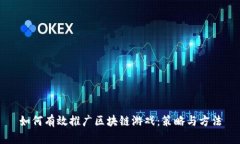 如何有效推广区块链游戏：策略与方法
