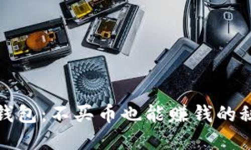 TP钱包：不买币也能赚钱的秘密
