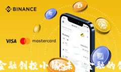区块链金融创投小镇：未来金融的创新中心
