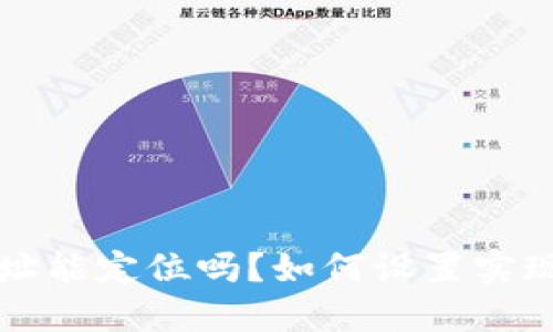 TP钱包地址能定位吗？如何设置实现定位功能