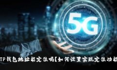 TP钱包地址能定位吗？如何设置实现定位功能