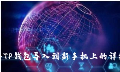 如何将TP钱包导入到新手机上的详细步骤