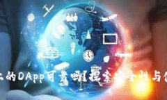 TP钱包上的DApp可靠吗？探索安全性与使用体验