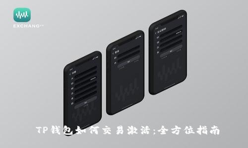  TP钱包如何交易激活：全方位指南