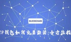  TP钱包如何交易激活：全方位指南