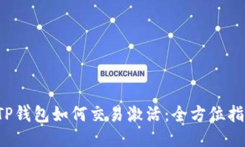  TP钱包如何交易激活：全方位指南