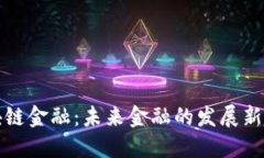 区块链金融：未来金融的发展新趋势