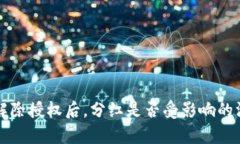 TP钱包解除授权后，分红是否受影响的深度解析