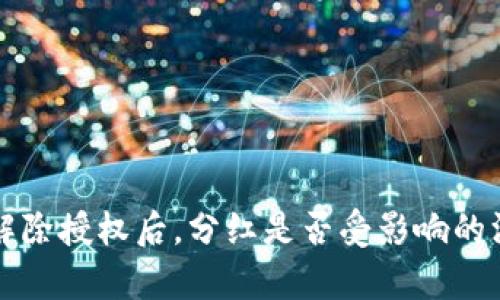 TP钱包解除授权后，分红是否受影响的深度解析