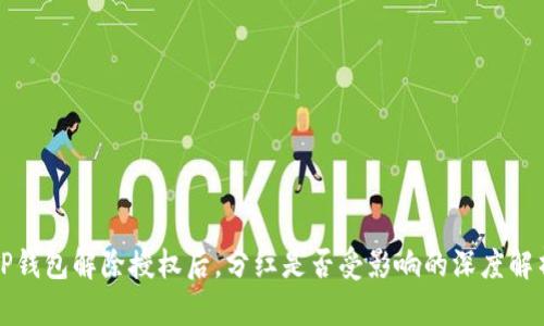 TP钱包解除授权后，分红是否受影响的深度解析