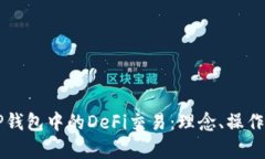 深入解析TP钱包中的DeFi交易：理念、操作与未来